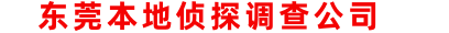 东莞市本地侦探调查有限公司/